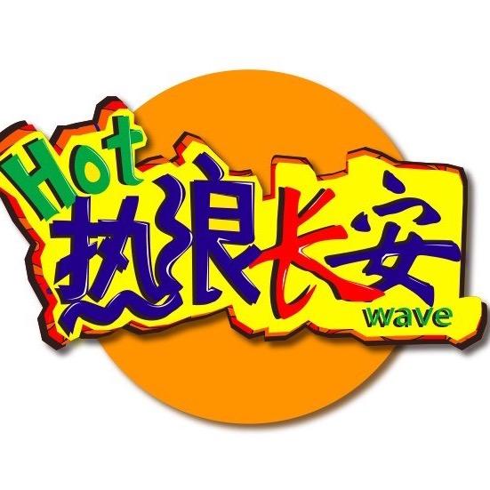 热浪长安小分队