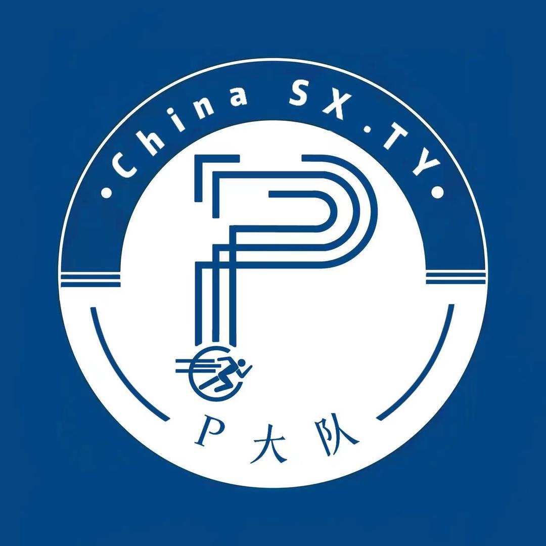 山西P大队