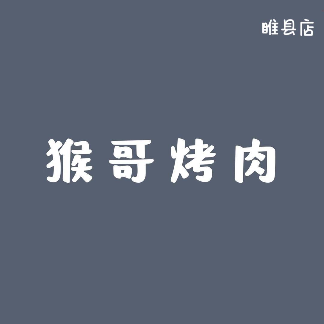 猴哥烤肉（睢县店）