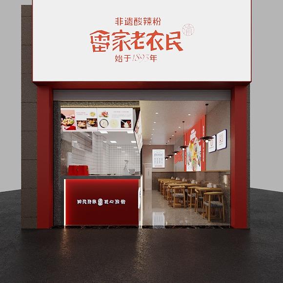 雷家老农民非遗酸辣粉（泗洪店）