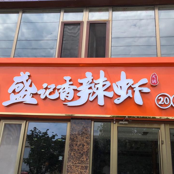 盛记香辣虾(赤山店)官方号
