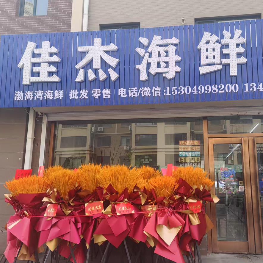 兴城市佳杰海鲜行🦀