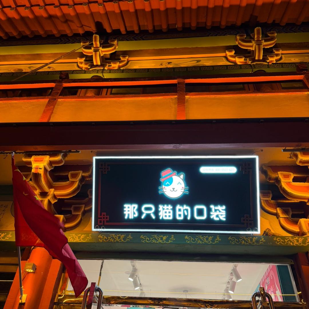 那只猫的口袋-朔州应县店