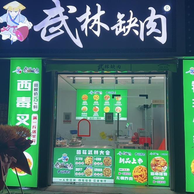 武林缺肉（泗阳店）