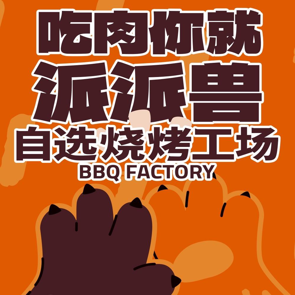 派派兽自助烧烤工场