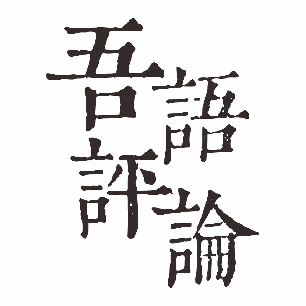 吾语评论