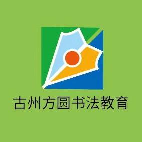 古州方圆趣书写