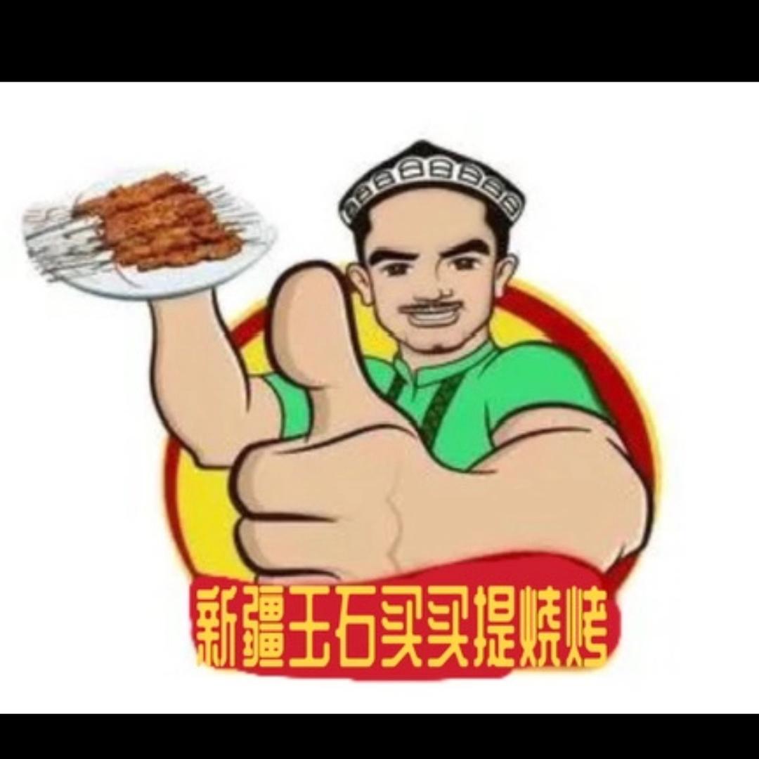 玉石买买提烧烤新疆（汊河店）