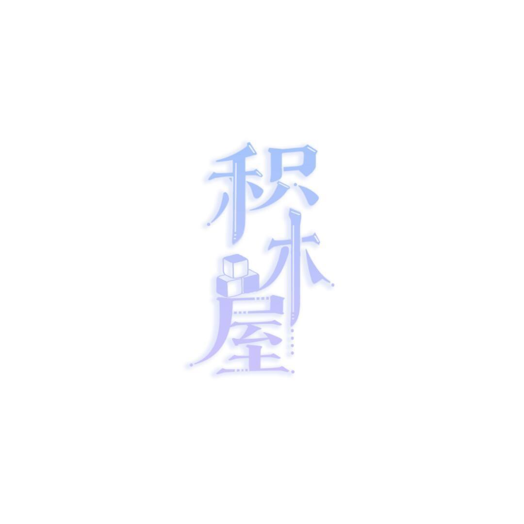 甜心积木屋