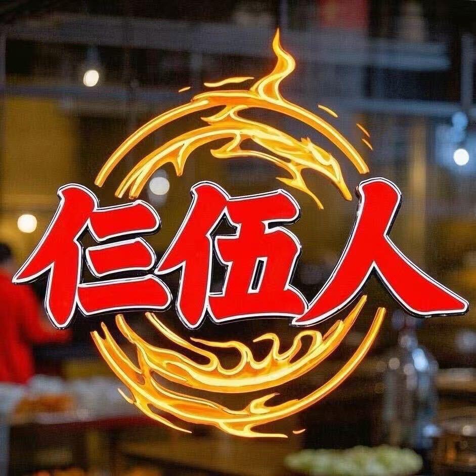 仨伍人地摊小火锅-互助店