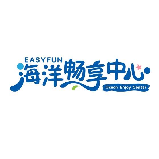 EasyFun海洋畅享中心官方号