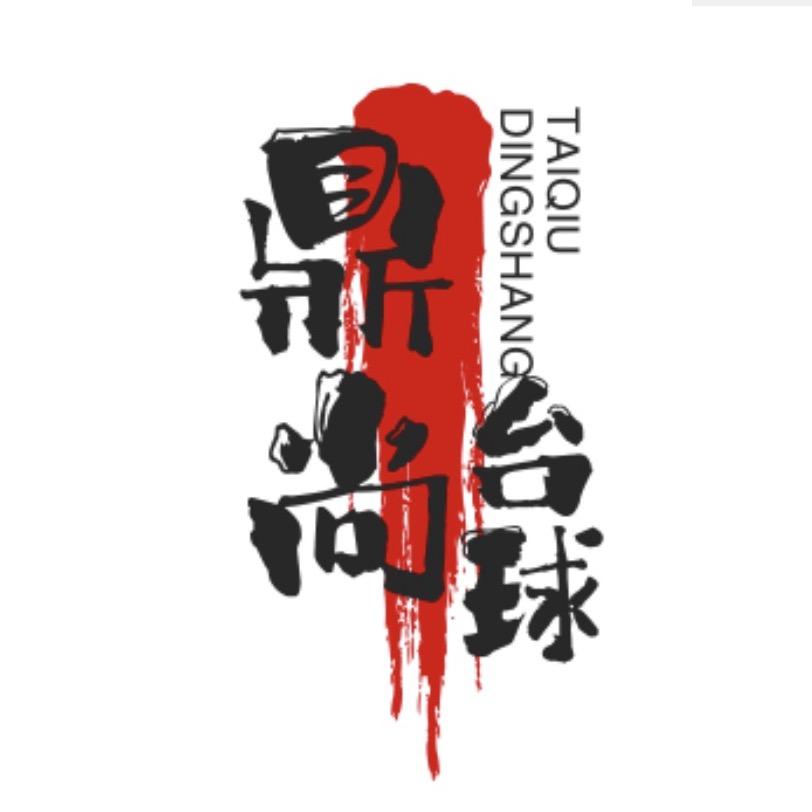 鼎尚乔氏台球俱乐部（睢县店）