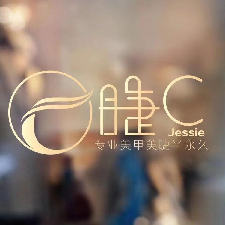 婕妤美甲美睫工作室
