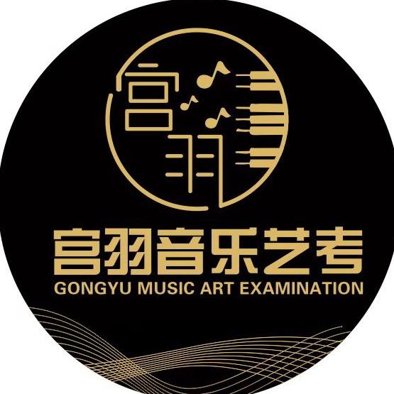 新疆宫羽音乐艺考