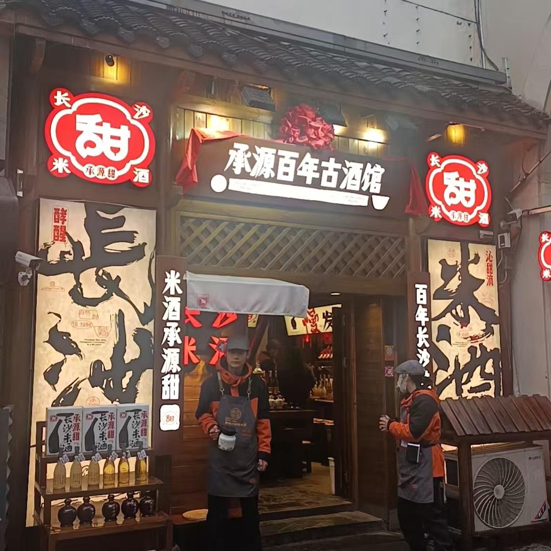 长沙米酒承源百年(太平街店)