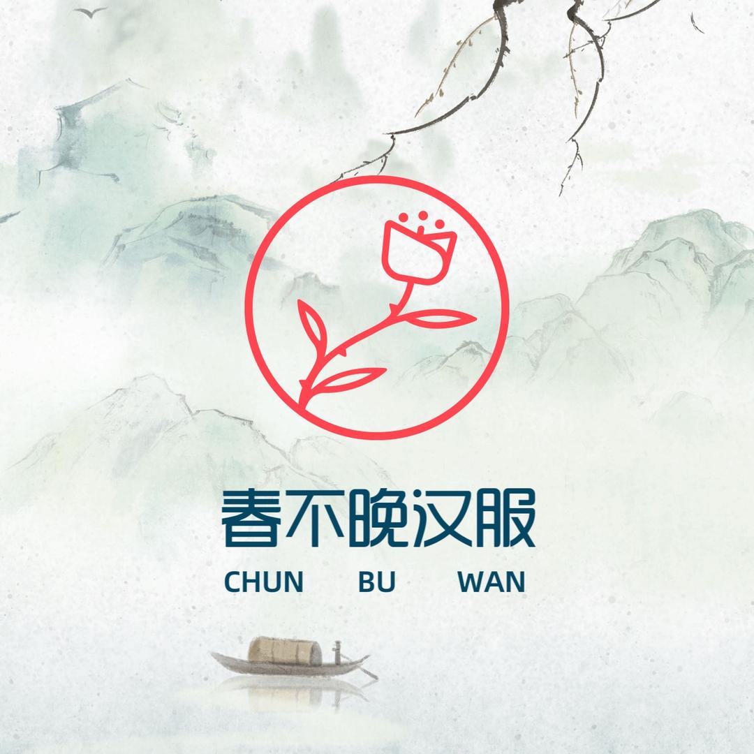 洛阳春不晚汉服妆造馆