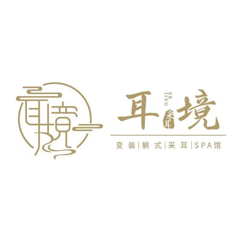 耳境·变装躺采spa馆（洪洞店）