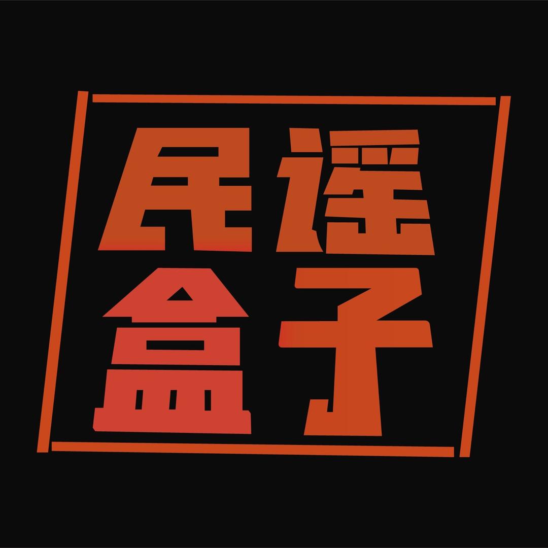 民谣盒子烧烤酒馆官方号