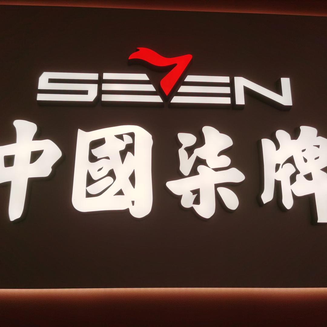柒乐乐