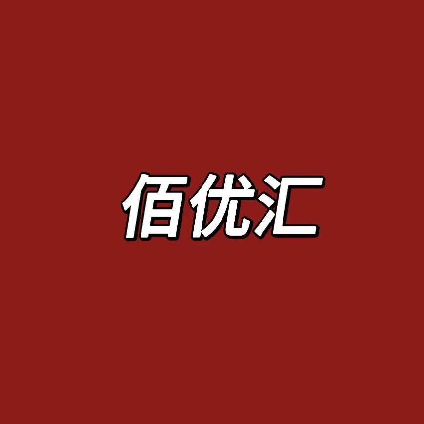 佰优汇食品商行