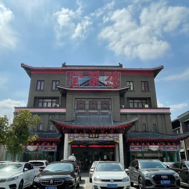 盐城全聚德