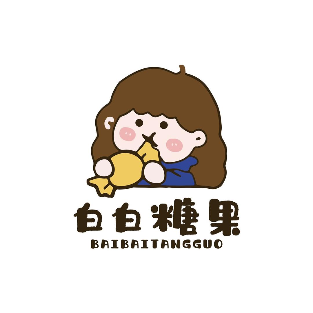 白白家糖果铺