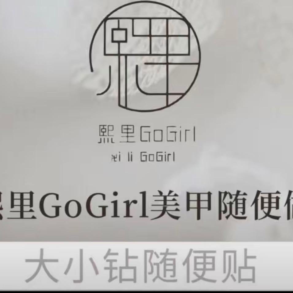 熙里GoGirl美甲美睫（海伦堡店）