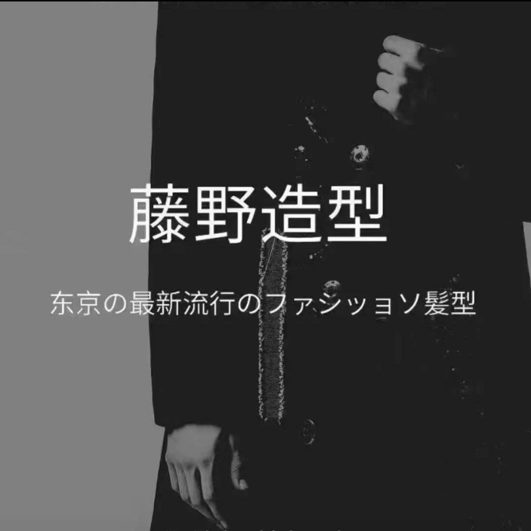 儋州藤野造型（招聘中）