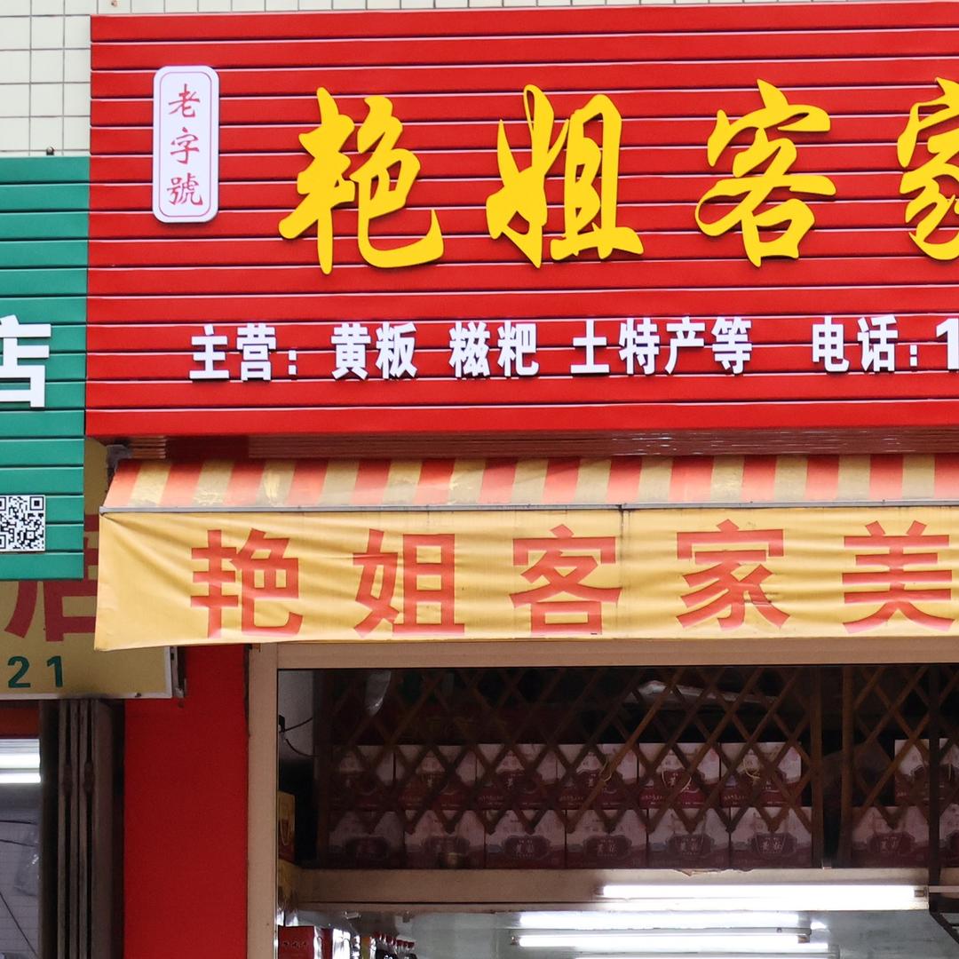艳姐客家美食官方号