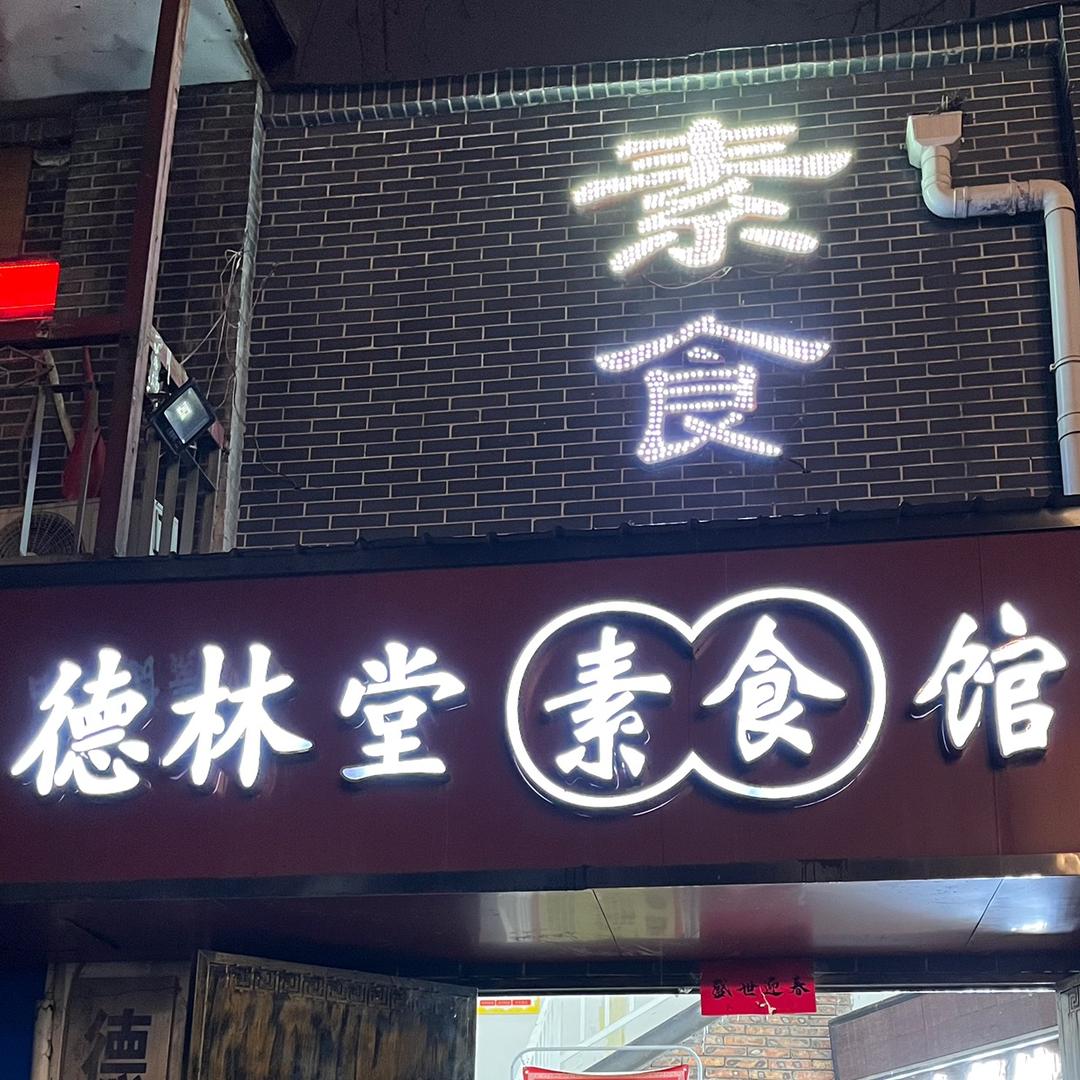 德林堂素斋馆