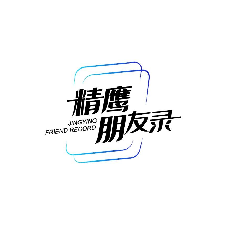 精鹰朋友录