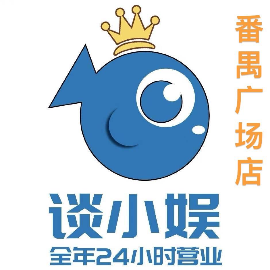 谈小娱-番禺广场店