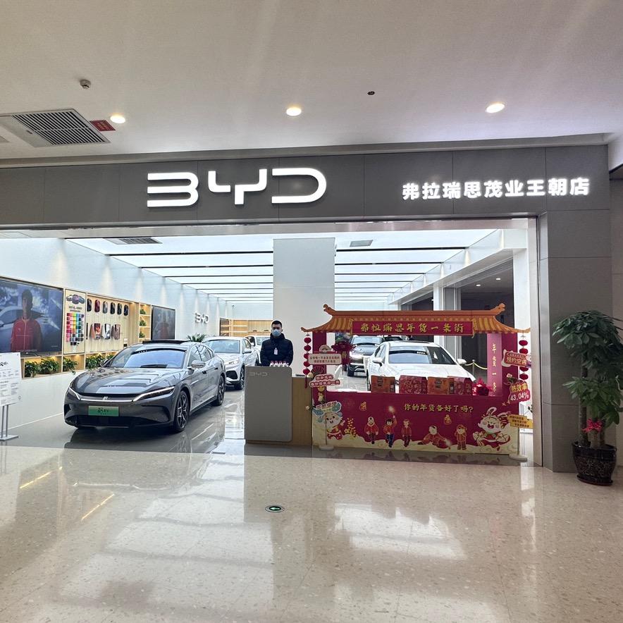 比亚迪王朝网（弗拉瑞思茂业店）