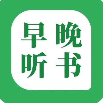 早晚听本书