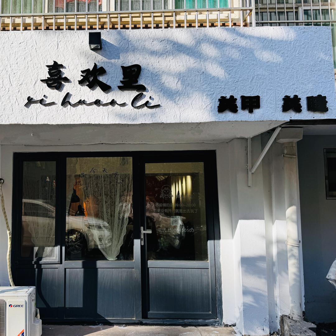 喜欢里美甲美睫官方号