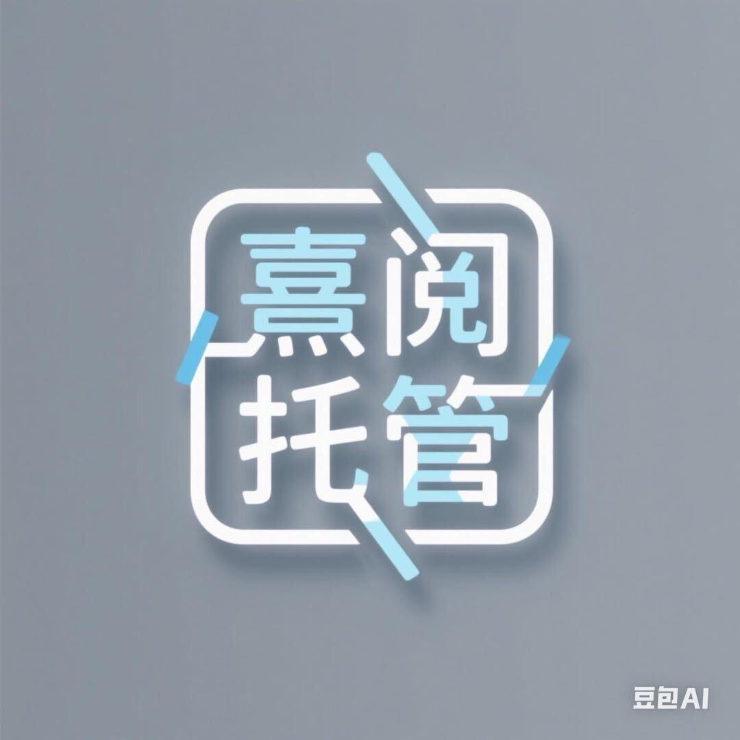 熹阅托管章老师