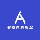 安娜甄选饰品