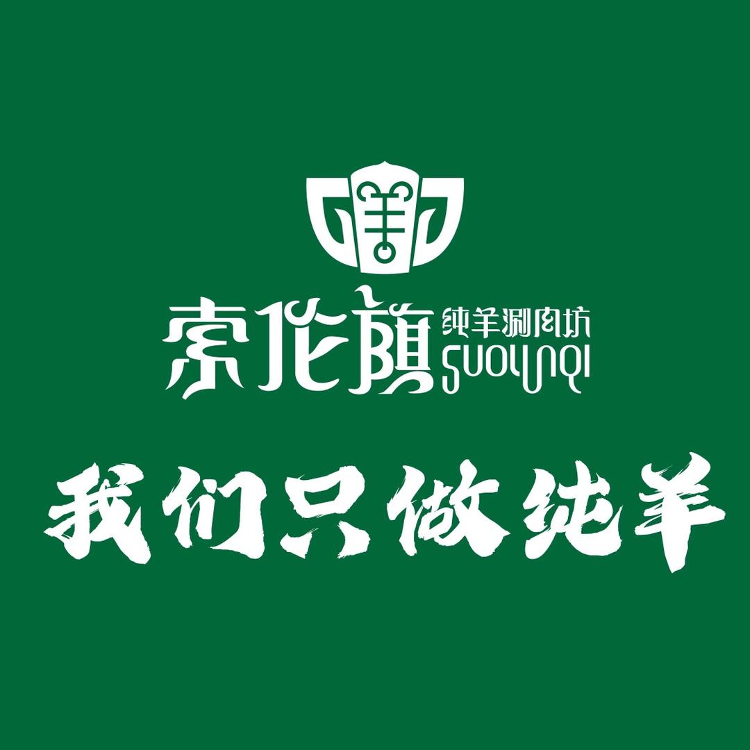 索伦旗纯羊涮肉坊抚宁店