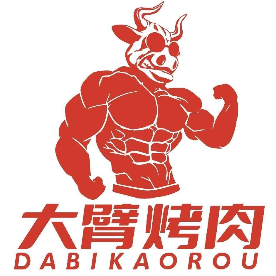 大臂烤肉·美式烤肉