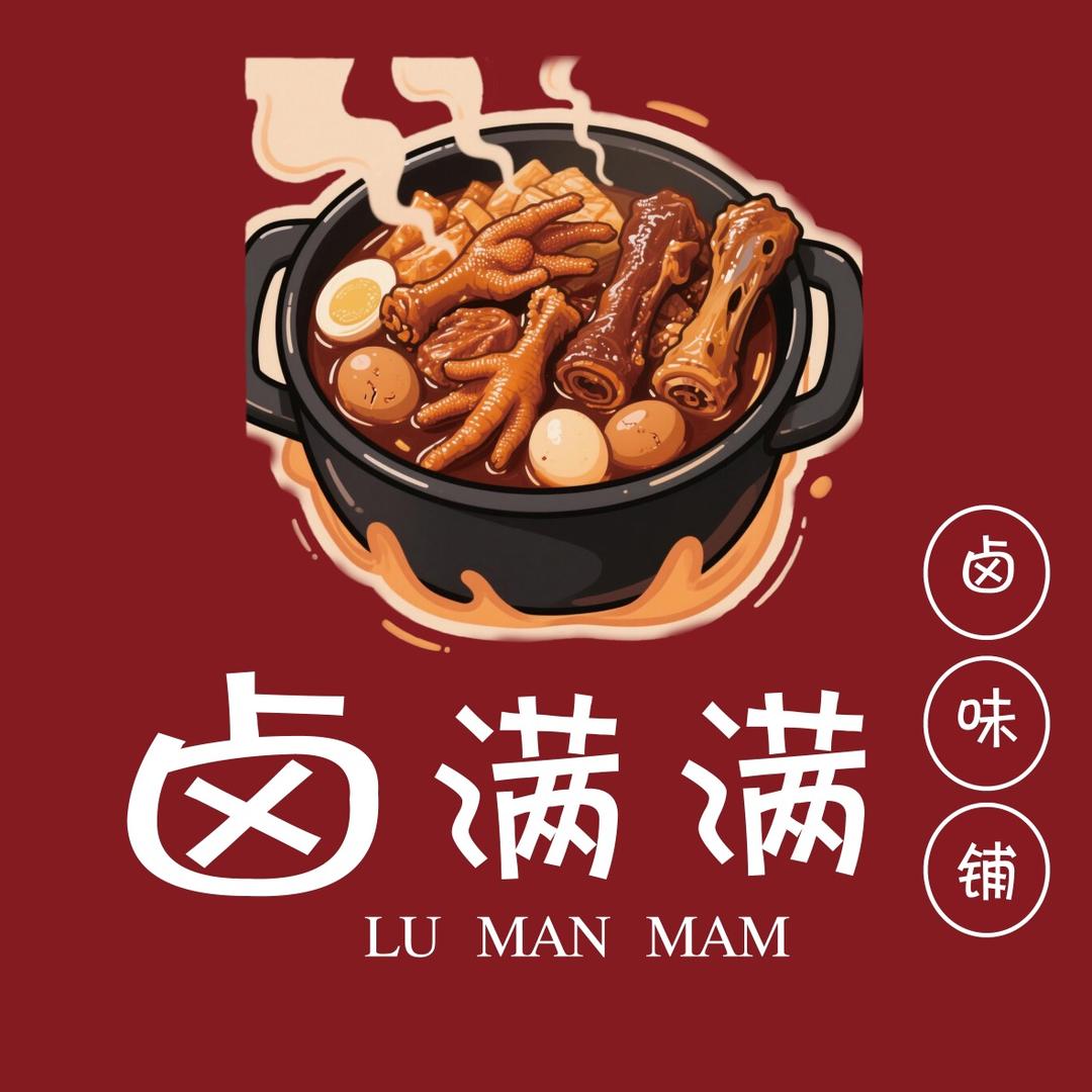 卤满满