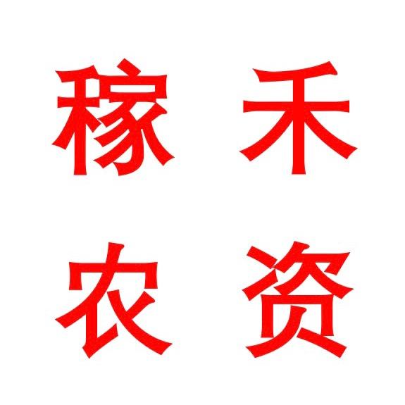 稼禾农资