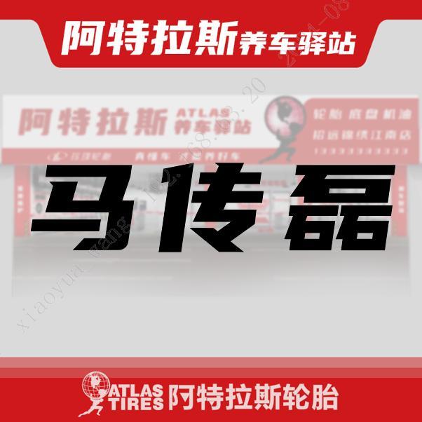 阿特拉斯养车驿站马传磊