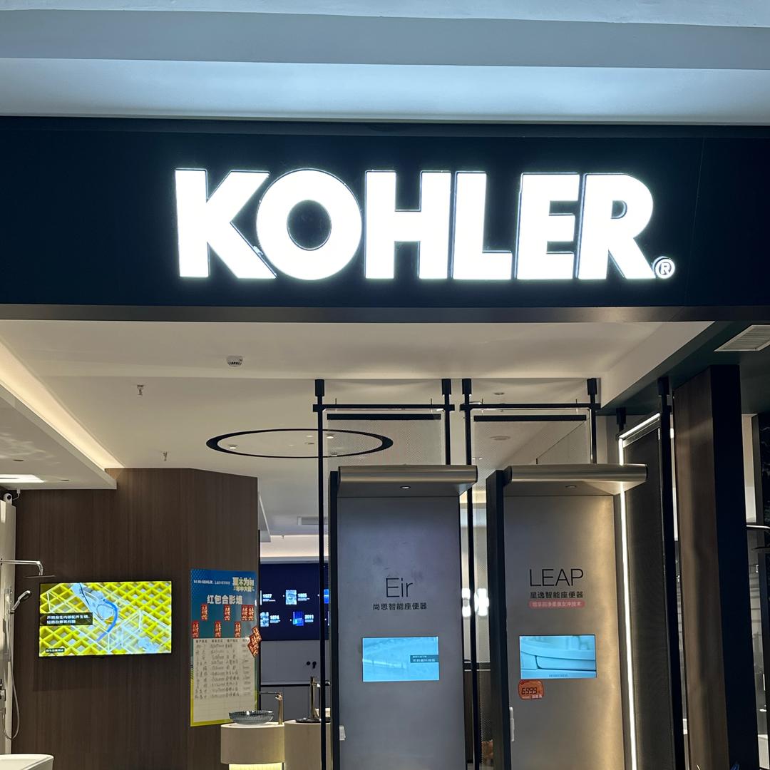 科勒卫浴（广元）