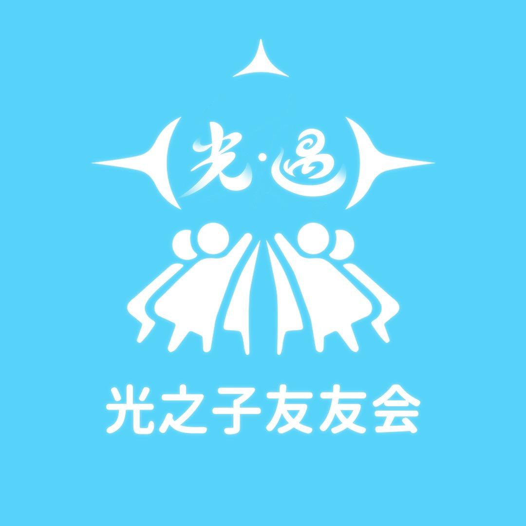 光之子友友会