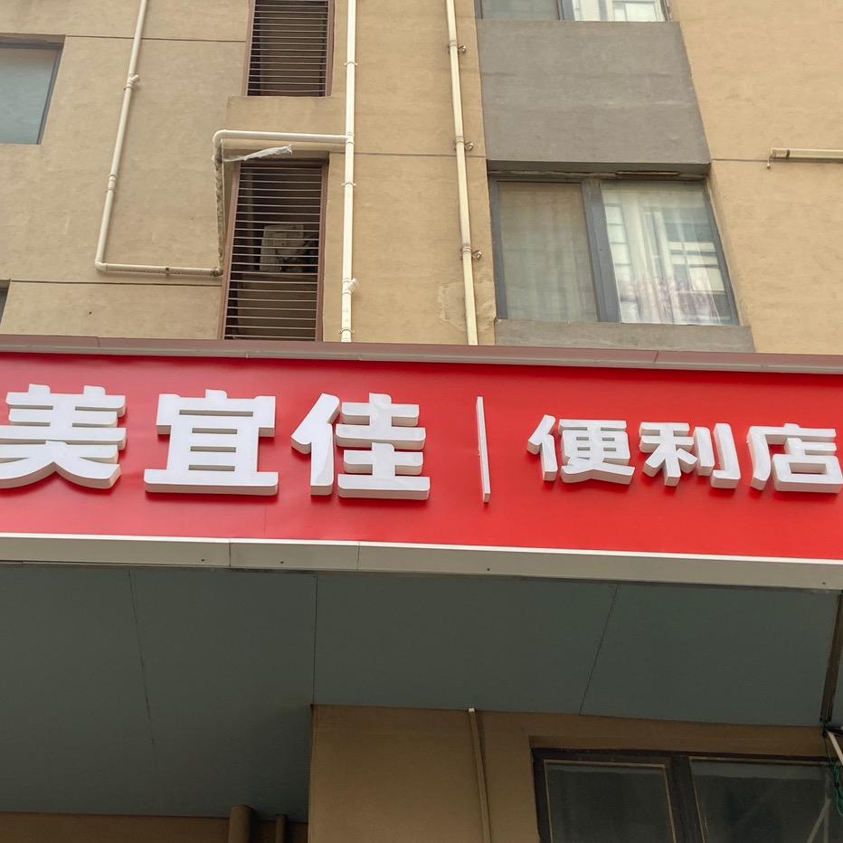 美宜佳森林半岛北门店🏬