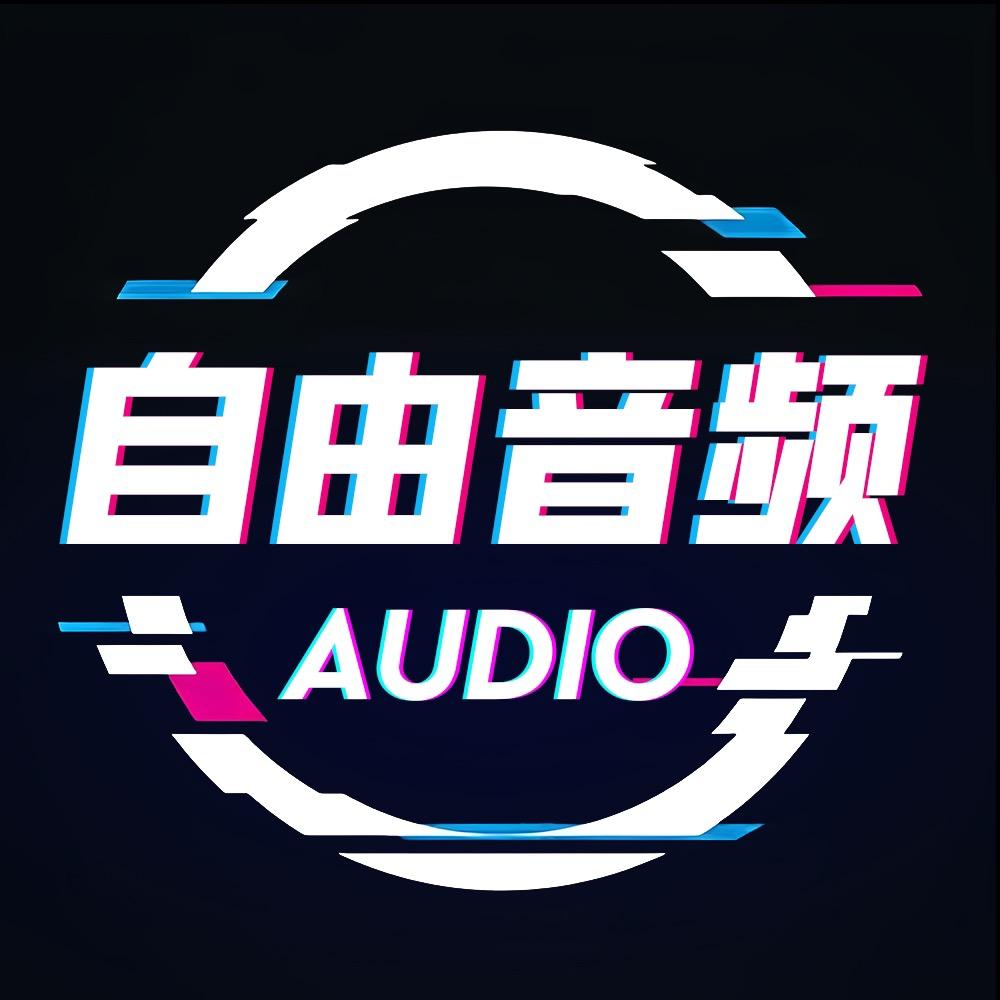 自由音频影音设备