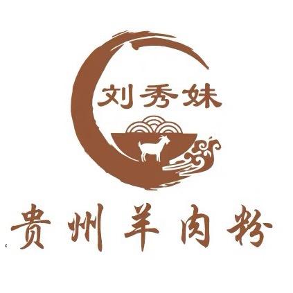 刘秀妹贵州羊肉粉