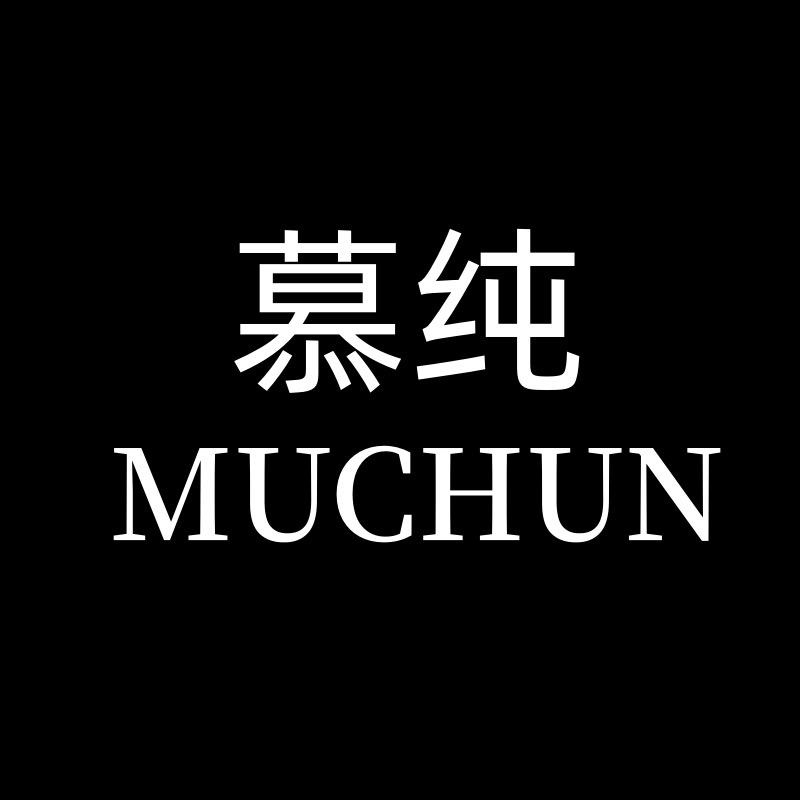 慕纯官方旗舰店
