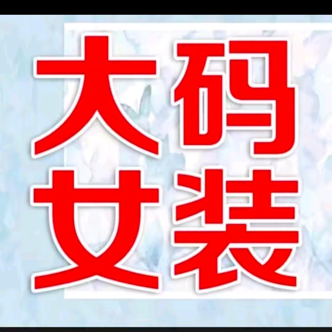 巷子里大码女装