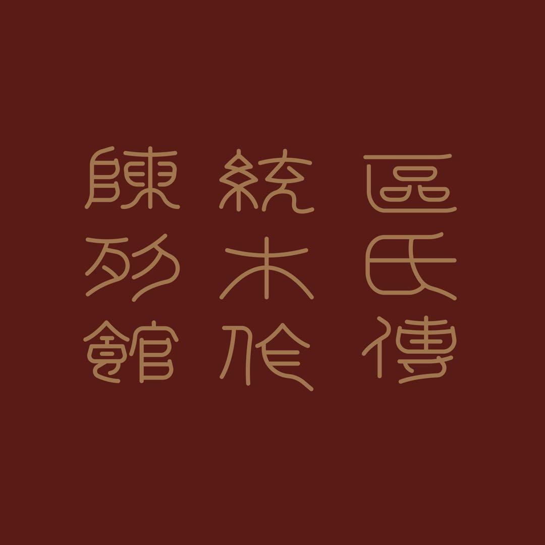 区氏传统木作陈列馆